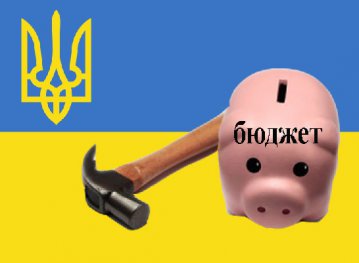 Госбюджет Украины выполнен всего на 73%