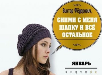 Еротичний календар для Януковича (ФОТО)