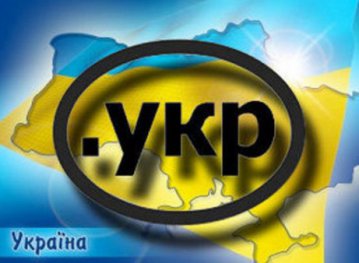 Украина получила интернет-домен .укр