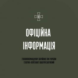 В Україні тривають запеклі бої з Росією. ОФІЦІЙНА ІНФОРМАЦІЯ